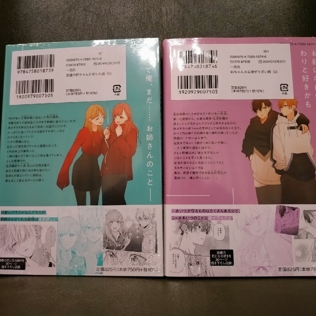 『新品未開封品』姉ちゃんの友達がうざい話②　友達の姉ちゃんに恋した話② エンタメ/ホビーの漫画(その他)の商品写真