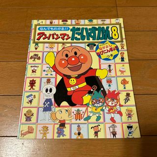 アンパンマン(アンパンマン)のなんでもわかる‼︎アンパンマンだいずかん8(絵本/児童書)