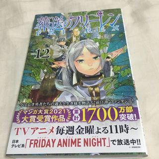 ショウガクカン(小学館)の葬送のフリーレン 12巻(少年漫画)