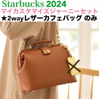 スターバックスコーヒー(Starbucks Coffee)のスターバックス マイカスタマイズジャーニー 2024 レザーバッグ バッグのみ(ショルダーバッグ)