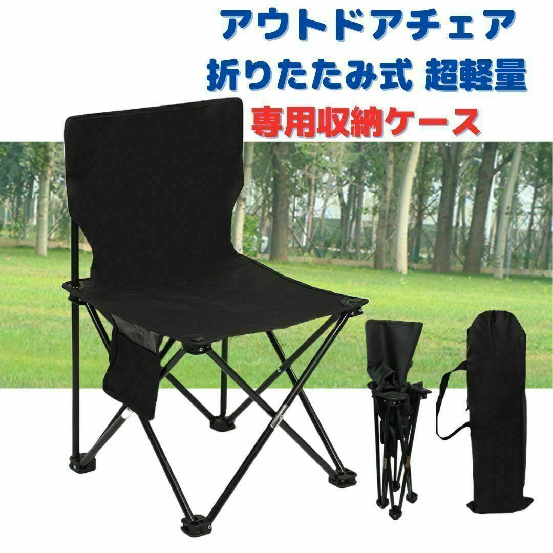 ●新品●アウトドアチェア 折りたたみ 軽量 丈夫＜ブラック＞収納袋付き 黒 スポーツ/アウトドアのアウトドア(テーブル/チェア)の商品写真