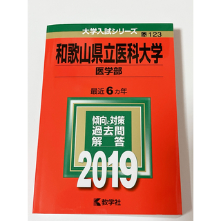 教学社 - 和歌山県立医科大学(医学部) 2019