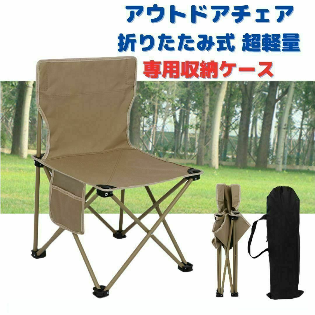 ●新品●アウトドアチェア 折りたたみ 軽量 丈夫＜カーキ＞収納袋付き 茶色 スポーツ/アウトドアのアウトドア(テーブル/チェア)の商品写真