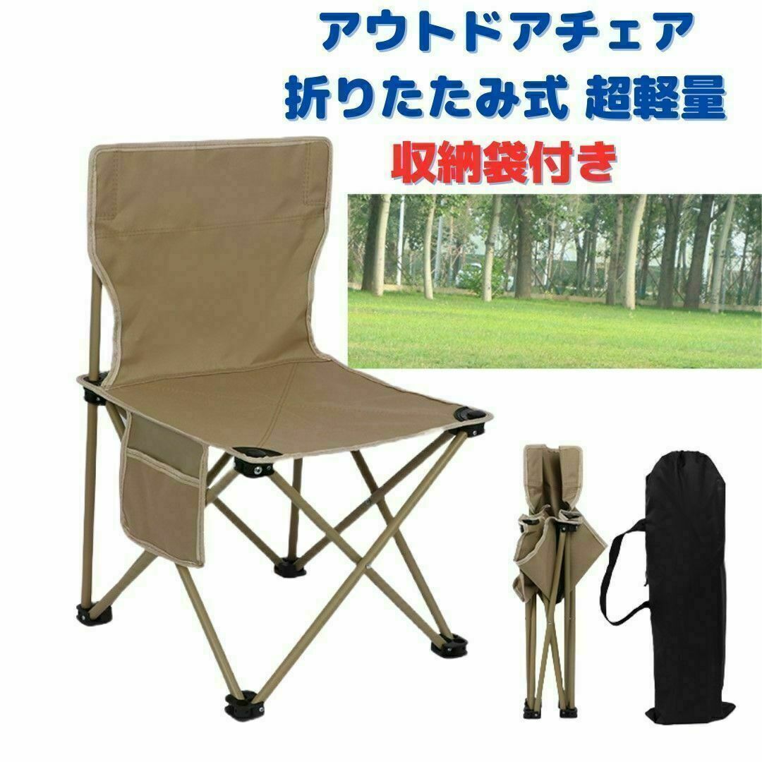 ●新品●アウトドアチェア 折りたたみ 軽量 丈夫＜カーキ＞収納袋付き 茶色 スポーツ/アウトドアのアウトドア(テーブル/チェア)の商品写真