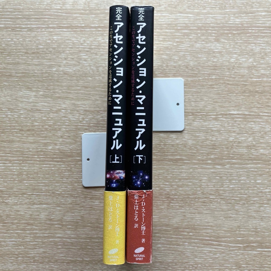 【美品】完全アセンション・マニュアル ＜上下巻 2冊セット＞ まとめ売り エンタメ/ホビーの本(人文/社会)の商品写真