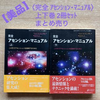 【美品】完全アセンション・マニュアル ＜上下巻 2冊セット＞ まとめ売り(人文/社会)