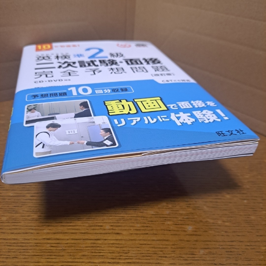 旺文社(オウブンシャ)の１０日でできる！英検準２級二次試験・面接完全予想問題 エンタメ/ホビーの本(資格/検定)の商品写真