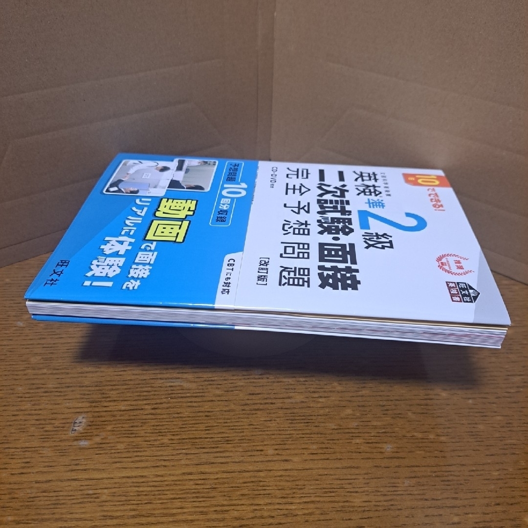 旺文社(オウブンシャ)の１０日でできる！英検準２級二次試験・面接完全予想問題 エンタメ/ホビーの本(資格/検定)の商品写真