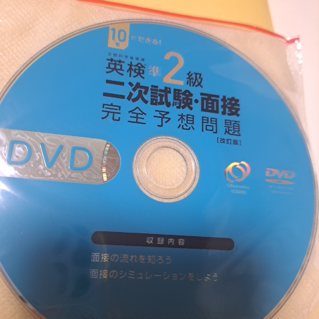 旺文社(オウブンシャ)の１０日でできる！英検準２級二次試験・面接完全予想問題 エンタメ/ホビーの本(資格/検定)の商品写真