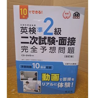 オウブンシャ(旺文社)の１０日でできる！英検準２級二次試験・面接完全予想問題(資格/検定)