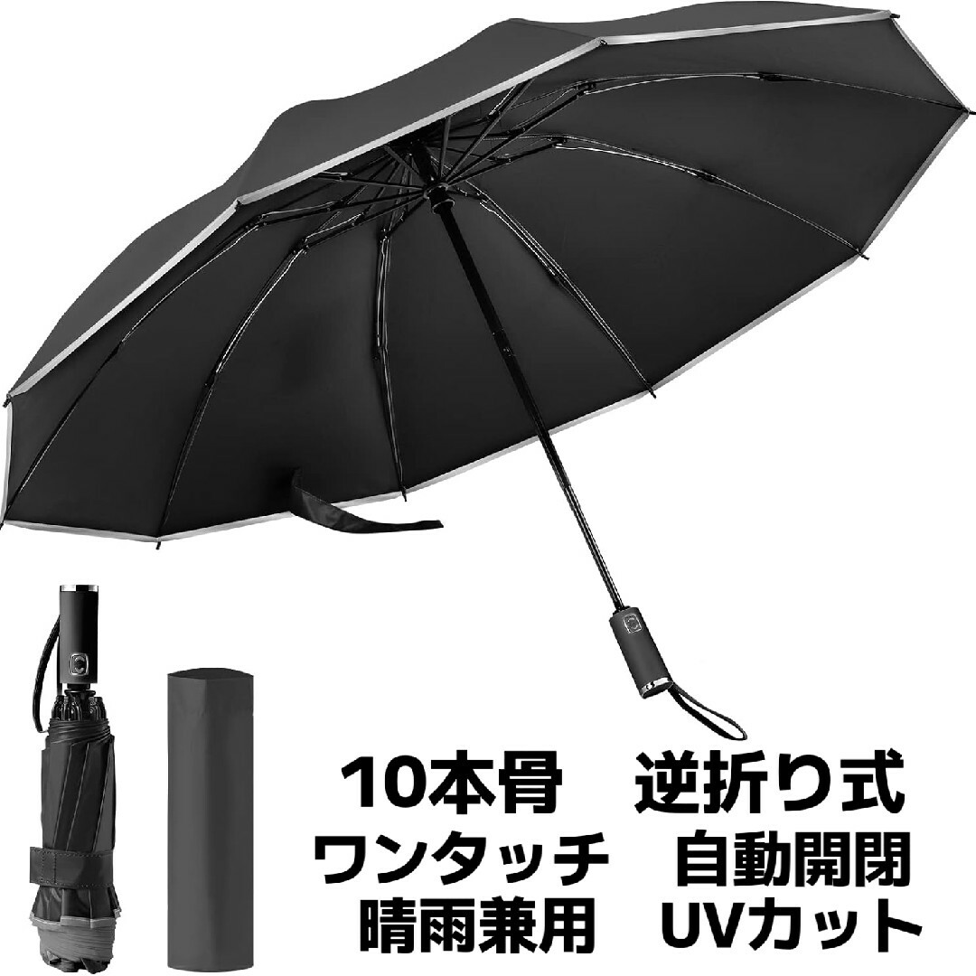 折りたたみ傘 ワンタッチ 自動開閉 10本骨 逆折り式 反射テープ付き ブラック メンズのファッション小物(傘)の商品写真