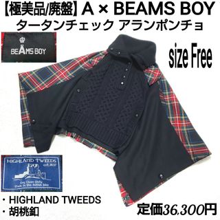 ビームスボーイ(BEAMS BOY)の【極美品】A×BEAMS BOY タータン アランポンチョ ハイランドツイード(ポンチョ)