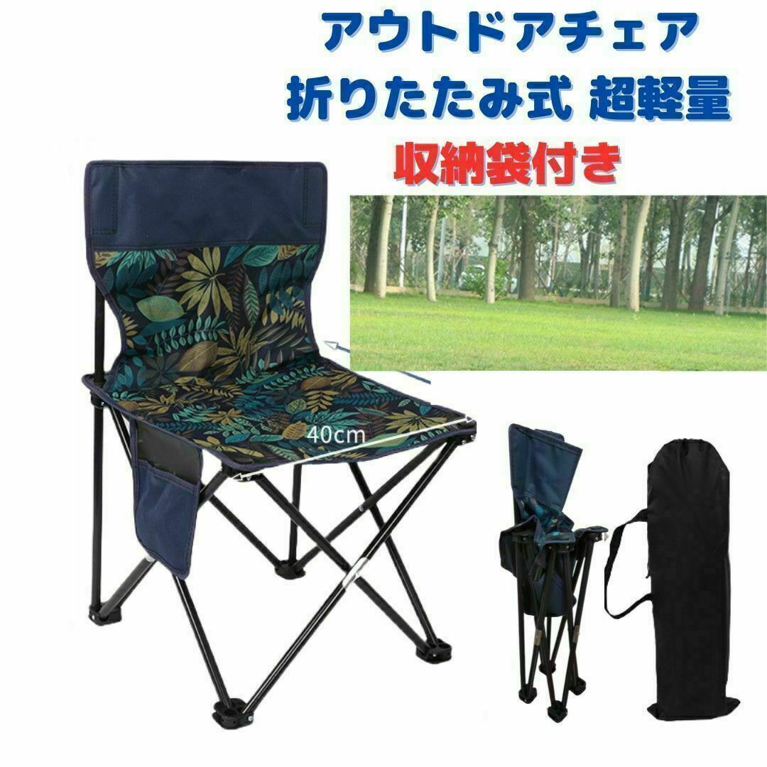 ●新品●アウトドアチェア 折りたたみ 軽量 丈夫＜ネイビー＞収納袋付き 紺色 スポーツ/アウトドアのアウトドア(テーブル/チェア)の商品写真