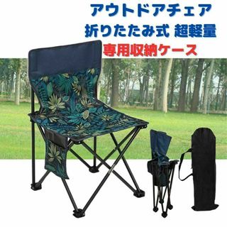 ●新品●アウトドアチェア 折りたたみ 軽量 丈夫＜ネイビー＞収納袋付き 紺色(テーブル/チェア)