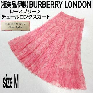 BURBERRY - 【極美品/伊製】BURBERRY LONDON レースプリーツ ロングスカート