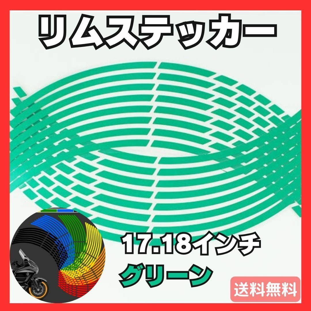 緑 リムライン リムステッカー 反射 テープ 17 18 インチ バイク 自動車 自動車/バイクのバイク(ステッカー)の商品写真