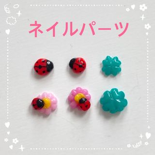 3Dネイルパーツ　6点セット　てんとう虫　花　クローバー　(デコパーツ)