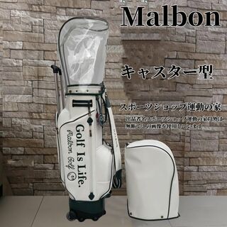 マルボン ゴルフ キャディバッグ キャスター型 Malbon GOLF 白色(バッグ)