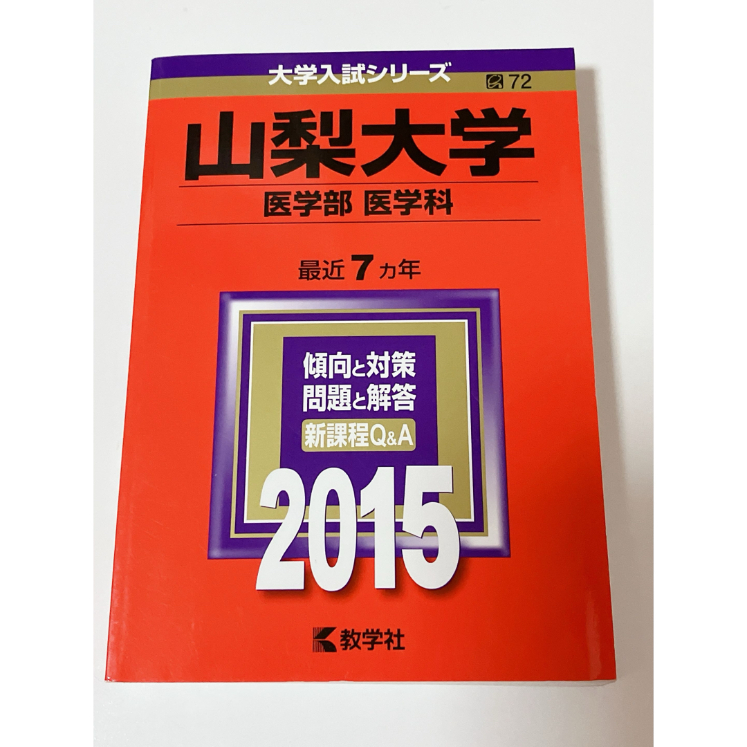 教学社(キョウガクシャ)の山梨大学 医学部〈医学科〉 2015年版 エンタメ/ホビーの本(語学/参考書)の商品写真