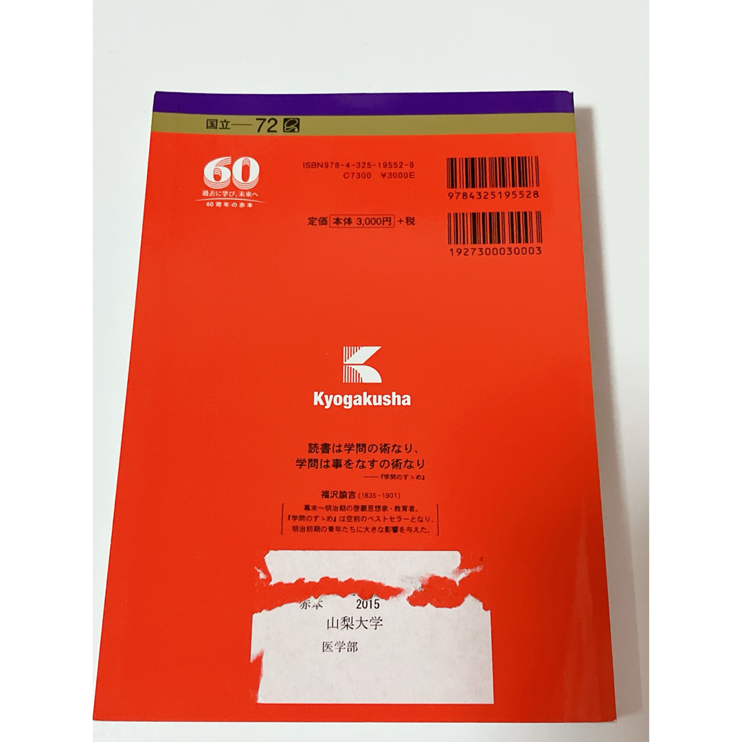 教学社(キョウガクシャ)の山梨大学 医学部〈医学科〉 2015年版 エンタメ/ホビーの本(語学/参考書)の商品写真