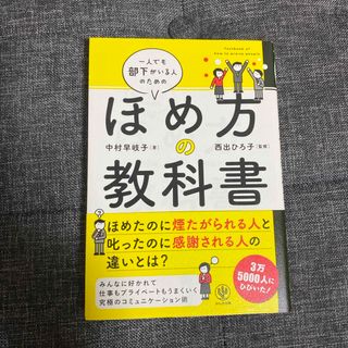 一人でも部下がいる人のためのほめ方の教科書(ビジネス/経済)