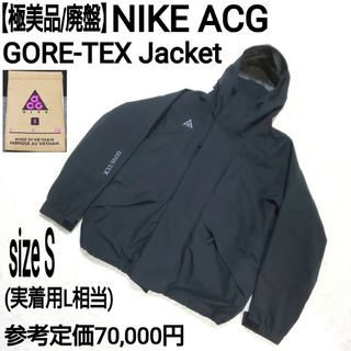 NIKE - 【極美品/廃盤】NIKE ACG GORE-TEX Jacket 刺繍ロゴ 黒