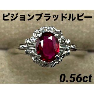 JC159★高級 ピジョンブラッドルビー0.56ct D pt リング 鑑付(リング(指輪))