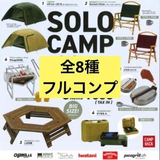 ソロキャンプ ミニチュアコレクション 全8種フルコンプセット(その他)