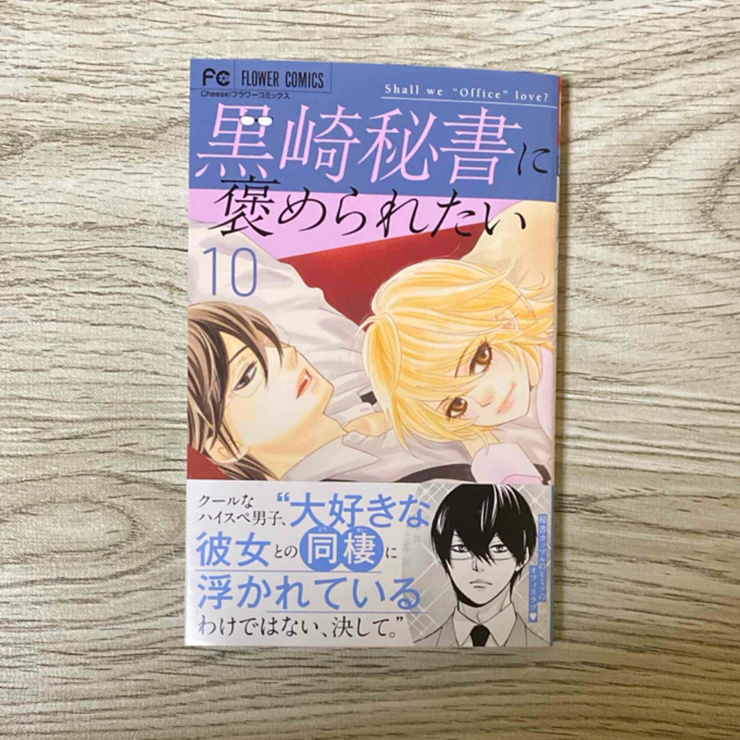 小学館(ショウガクカン)の黒崎秘書に褒められたい10 エンタメ/ホビーの漫画(少女漫画)の商品写真