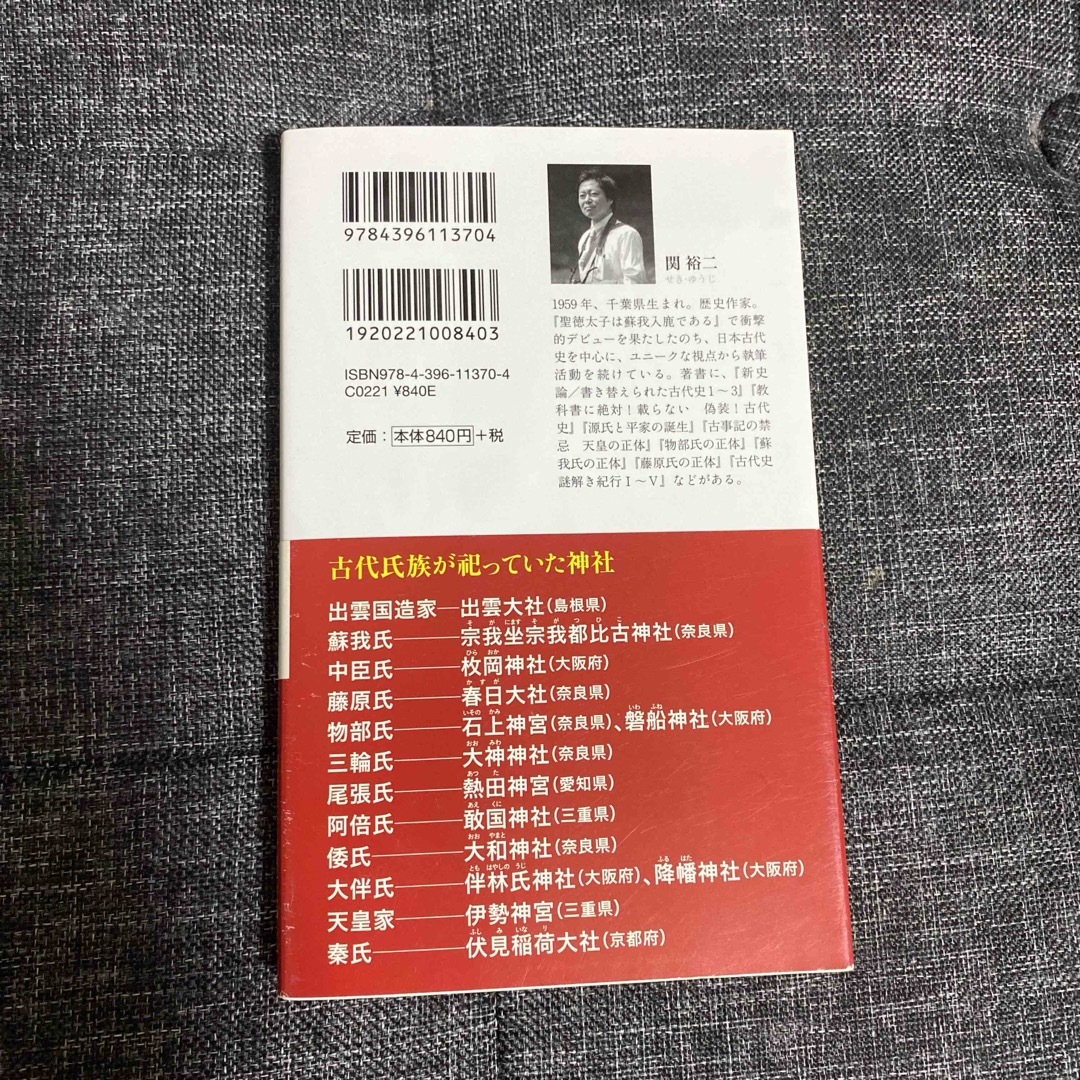 神社が語る古代１２氏族の正体 エンタメ/ホビーの本(その他)の商品写真