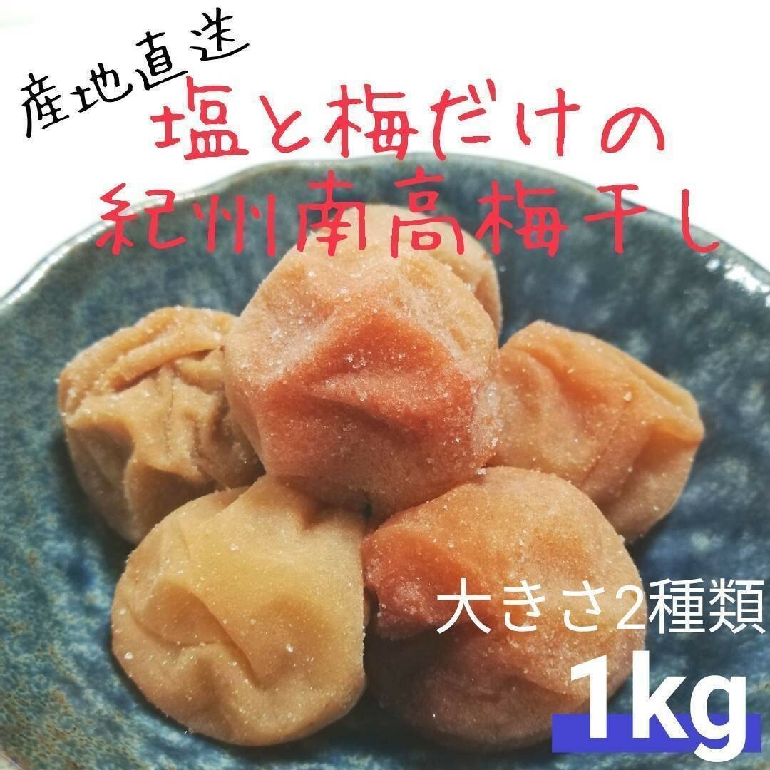 【お試し1kg】紀州南高梅白干し 食品/飲料/酒の加工食品(漬物)の商品写真