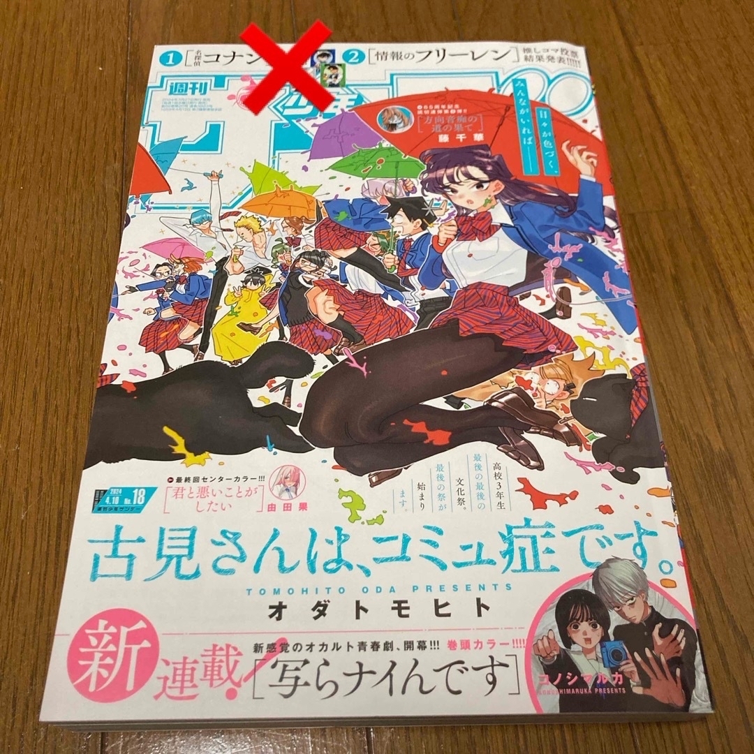 小学館(ショウガクカン)の少年サンデー 2024年 4/10号 [雑誌]コナン情報無し エンタメ/ホビーの漫画(少年漫画)の商品写真