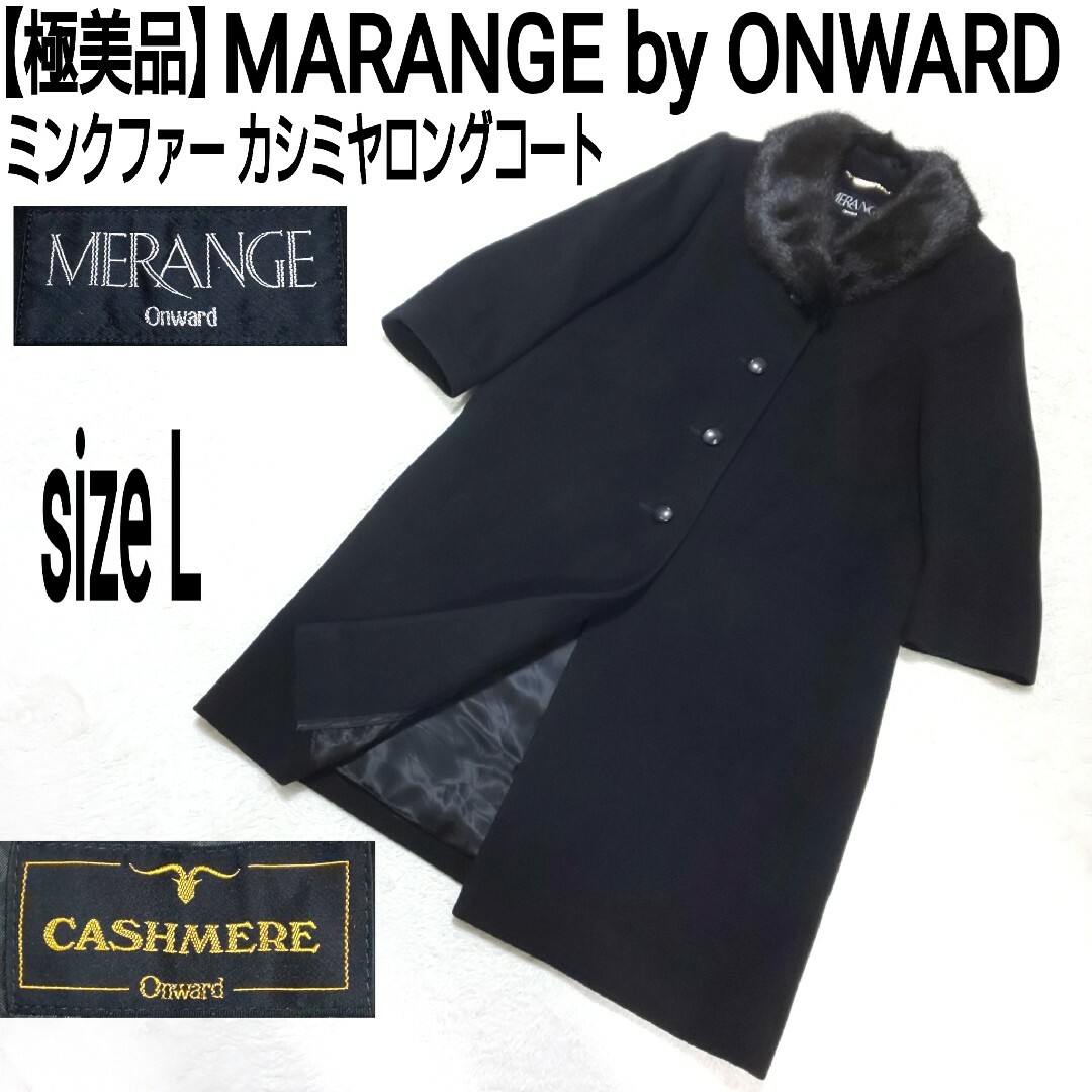 【極美品】MARANGE オンワード樫山 ミンクファー カシミヤロングコート レディースのジャケット/アウター(ロングコート)の商品写真