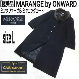 【極美品】MARANGE オンワード樫山 ミンクファー カシミヤロングコート(ロングコート)