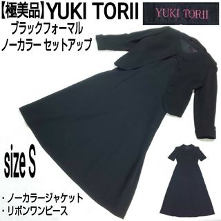 ユキトリイインターナショナル(YUKI TORII INTERNATIONAL)の極美品 YUKI TORII ブラックフォーマル ノーカラーセットアップ リボン(礼服/喪服)