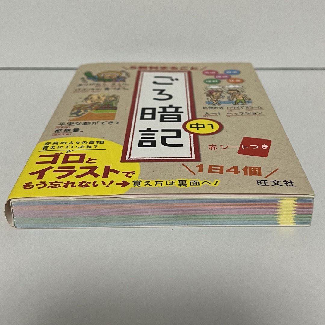 旺文社(オウブンシャ)の５教科まるごとごろ暗記 エンタメ/ホビーの本(語学/参考書)の商品写真