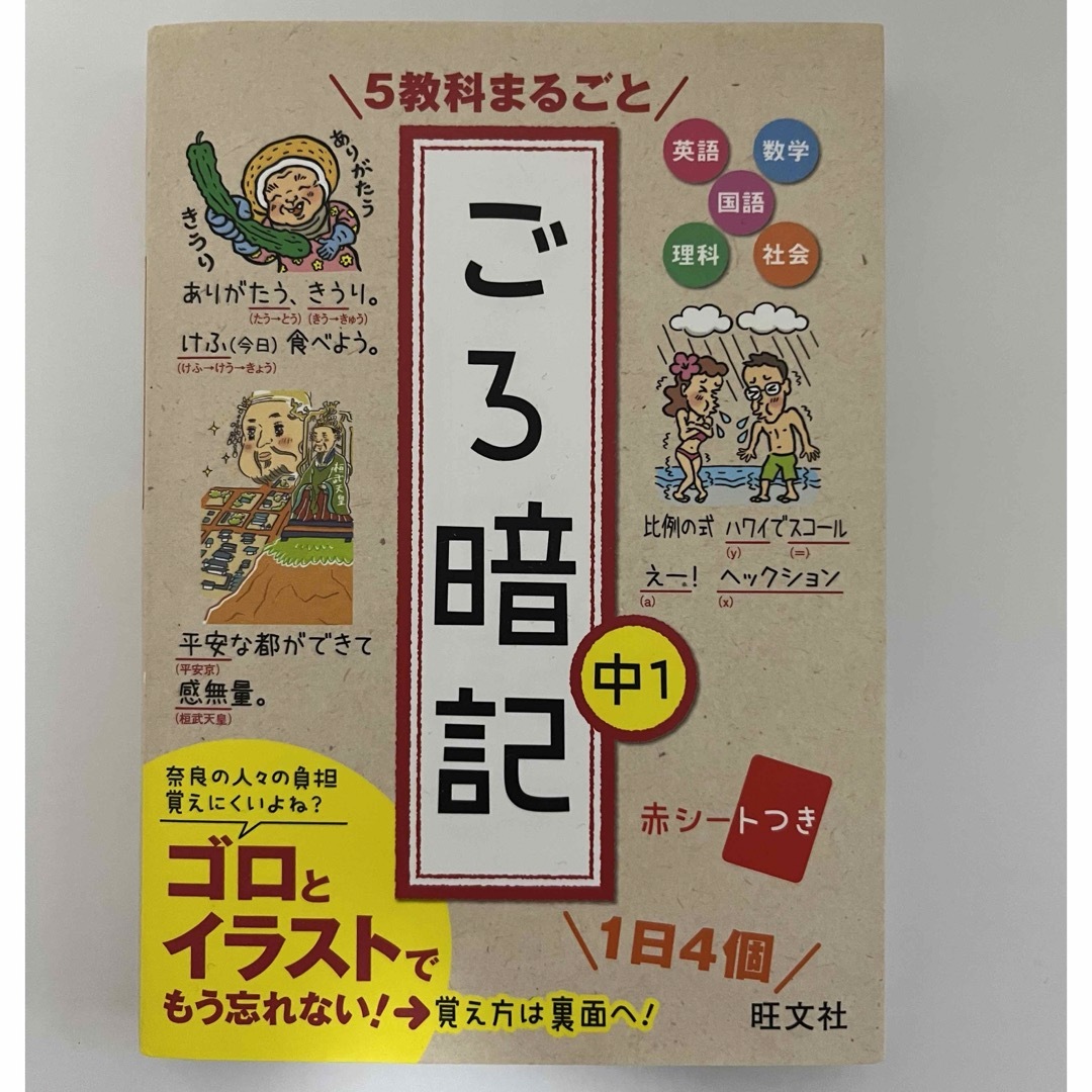 旺文社(オウブンシャ)の５教科まるごとごろ暗記 エンタメ/ホビーの本(語学/参考書)の商品写真