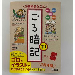 オウブンシャ(旺文社)の５教科まるごとごろ暗記(語学/参考書)