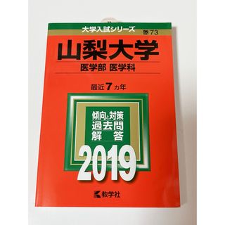 キョウガクシャ(教学社)の山梨大学(医学部〈医学科〉) 2019(語学/参考書)