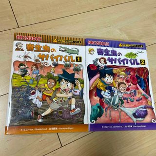 朝日新聞出版 - 寄生虫のサバイバル①②巻セット　サバイバルシリーズ