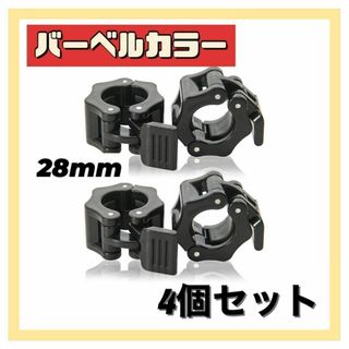 バーベルクリップ バーベルカラー 28mm用 プレート止め ダンベルロック