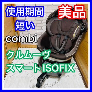 combi - 使用6ヶ月 美品 combi クルムーヴスマートISOFIX チャイルドシート