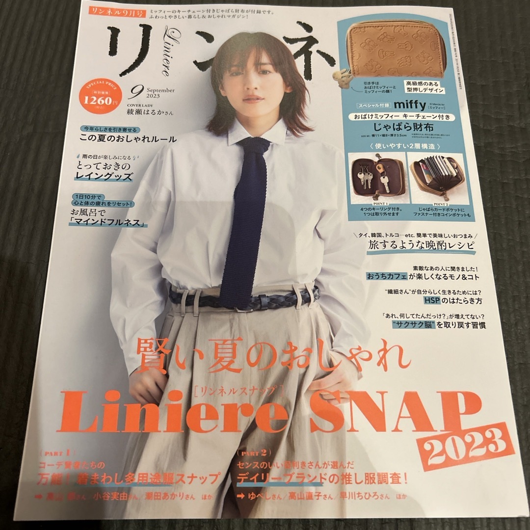 リンネル 2023年 09月号 [雑誌] エンタメ/ホビーの雑誌(その他)の商品写真