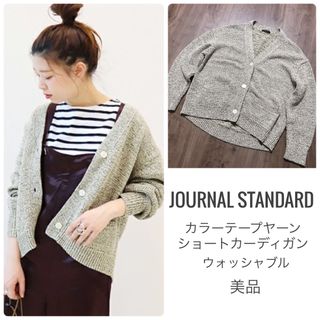 ジャーナルスタンダード(JOURNAL STANDARD)のジャーナルスタンダード【美品】カラーテープ ショートカーディガン(カーディガン)