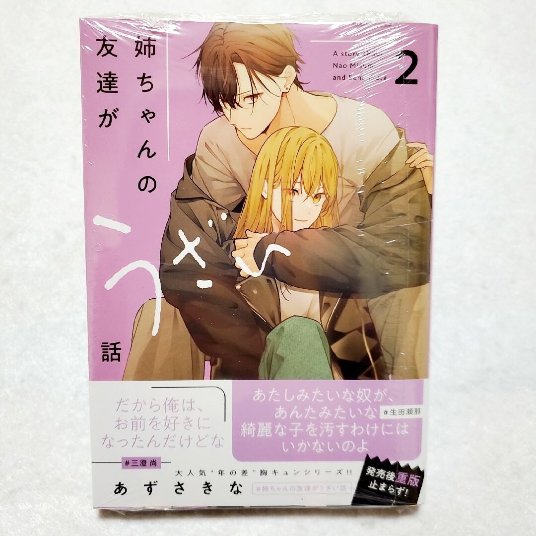 一迅社(イチジンシャ)の友達の姉ちゃんに恋した話2　姉ちゃんの友達がうざい話2　【新品未開封】2冊セット エンタメ/ホビーの漫画(女性漫画)の商品写真