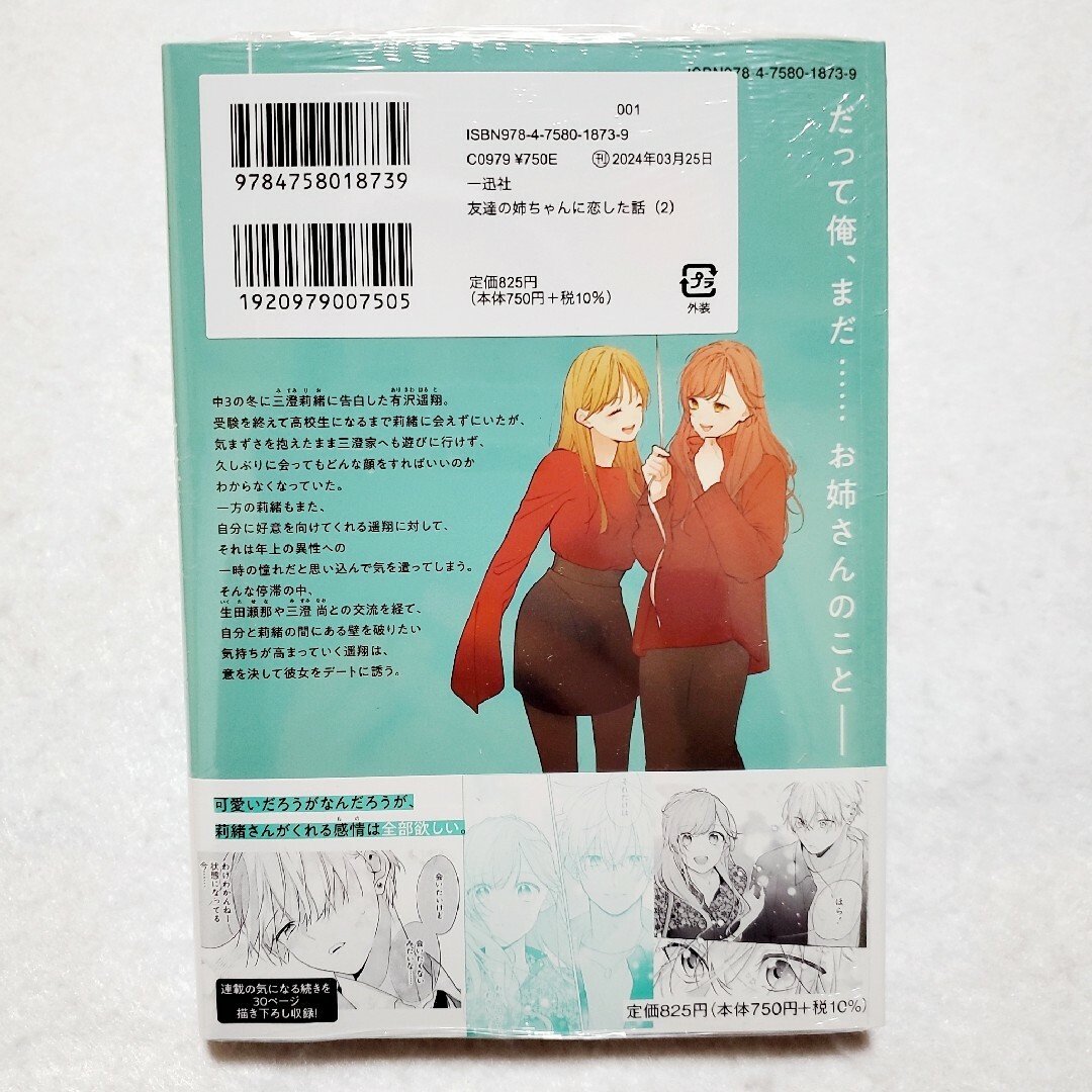 一迅社(イチジンシャ)の友達の姉ちゃんに恋した話2　姉ちゃんの友達がうざい話2　【新品未開封】2冊セット エンタメ/ホビーの漫画(女性漫画)の商品写真