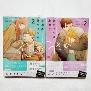 一迅社 - 友達の姉ちゃんに恋した話2　姉ちゃんの友達がうざい話2　【新品未開封】2冊セット