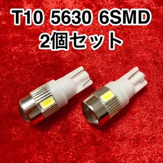 T10 LEDバルブ ウェッジ球 6連（6SMD）5630【2個】12V(汎用パーツ)