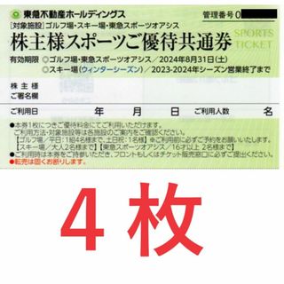 4枚：東急不動産株主優待　株主様スポーツご優待共通券(フィットネスクラブ)