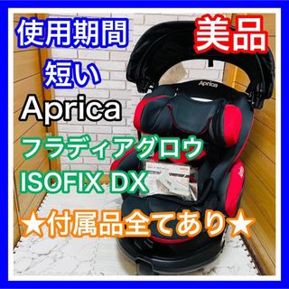 アップリカ(Aprica)の使用4ヶ月 美品 アップリカ フラディアグロウISOFIX DX 付属品完備(自動車用チャイルドシート本体)